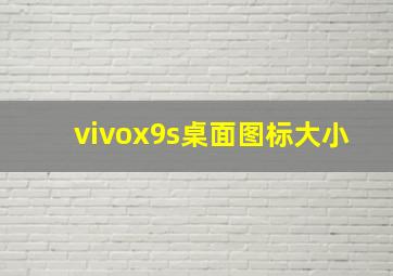 vivox9s桌面图标大小