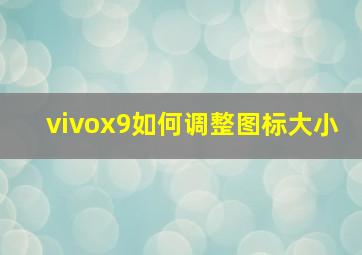 vivox9如何调整图标大小