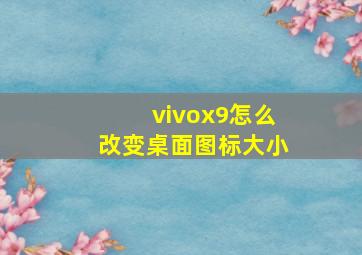 vivox9怎么改变桌面图标大小