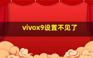 vivox9设置不见了