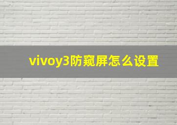 vivoy3防窥屏怎么设置