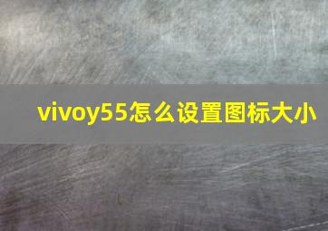 vivoy55怎么设置图标大小