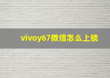 vivoy67微信怎么上锁