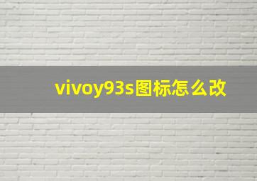 vivoy93s图标怎么改