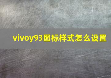 vivoy93图标样式怎么设置