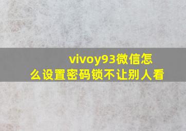 vivoy93微信怎么设置密码锁不让别人看