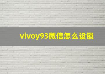 vivoy93微信怎么设锁