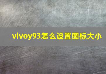 vivoy93怎么设置图标大小