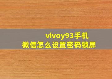 vivoy93手机微信怎么设置密码锁屏