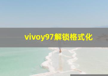 vivoy97解锁格式化