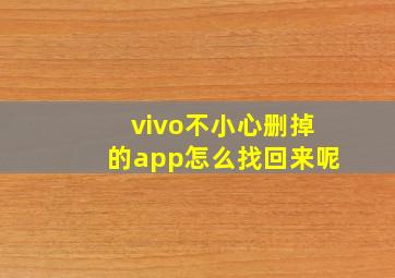 vivo不小心删掉的app怎么找回来呢