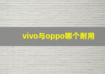 vivo与oppo哪个耐用