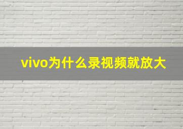 vivo为什么录视频就放大