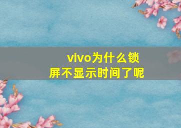 vivo为什么锁屏不显示时间了呢