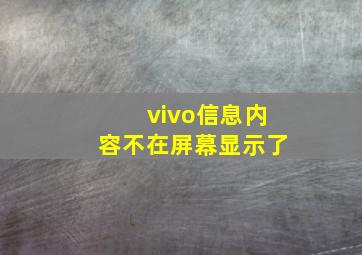 vivo信息内容不在屏幕显示了