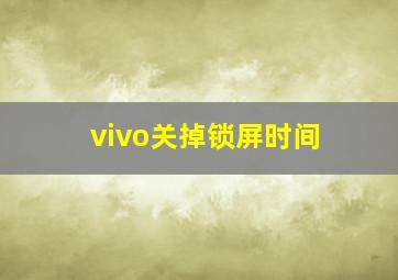 vivo关掉锁屏时间