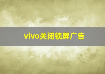 vivo关闭锁屏广告