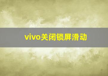 vivo关闭锁屏滑动