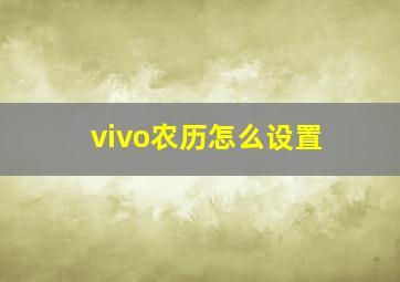 vivo农历怎么设置