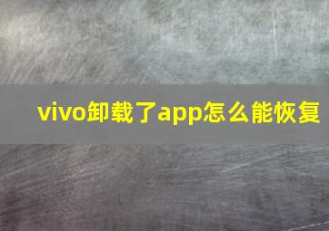 vivo卸载了app怎么能恢复