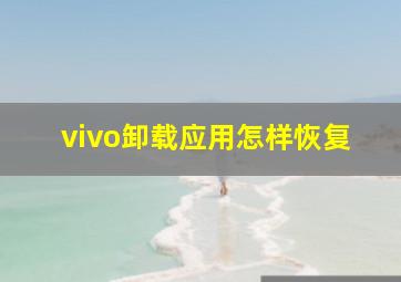 vivo卸载应用怎样恢复