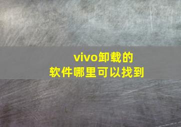 vivo卸载的软件哪里可以找到