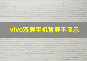 vivo双屏手机背屏不显示