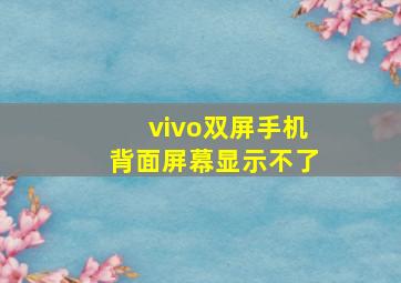 vivo双屏手机背面屏幕显示不了