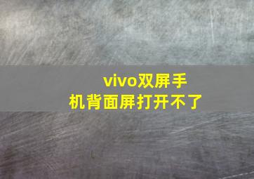 vivo双屏手机背面屏打开不了