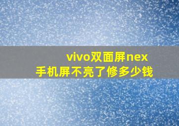 vivo双面屏nex手机屏不亮了修多少钱