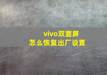 vivo双面屏怎么恢复出厂设置