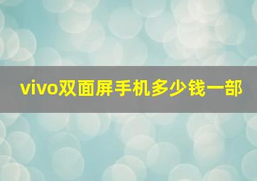 vivo双面屏手机多少钱一部