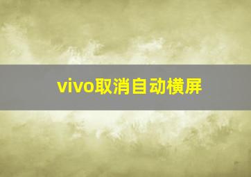 vivo取消自动横屏