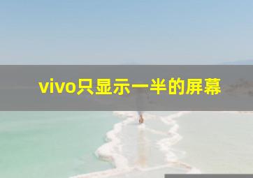 vivo只显示一半的屏幕