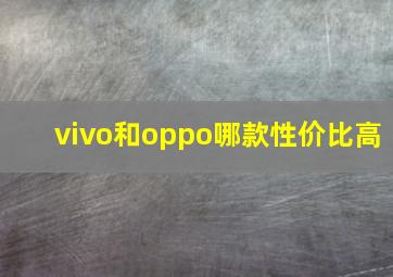 vivo和oppo哪款性价比高