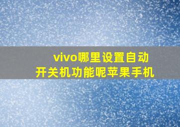 vivo哪里设置自动开关机功能呢苹果手机