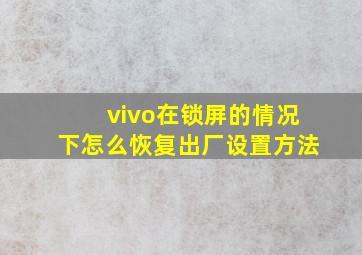 vivo在锁屏的情况下怎么恢复出厂设置方法