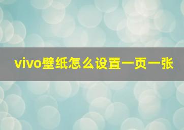 vivo壁纸怎么设置一页一张