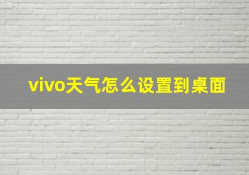 vivo天气怎么设置到桌面