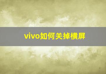 vivo如何关掉横屏