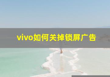 vivo如何关掉锁屏广告