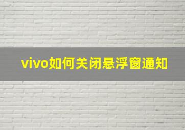 vivo如何关闭悬浮窗通知