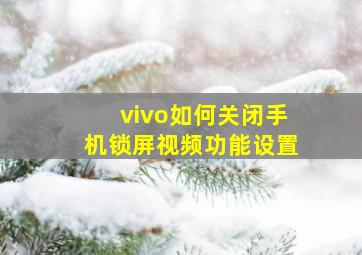 vivo如何关闭手机锁屏视频功能设置