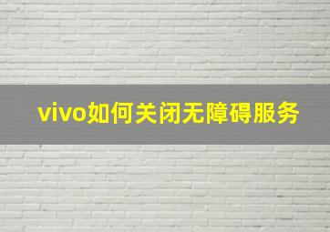 vivo如何关闭无障碍服务