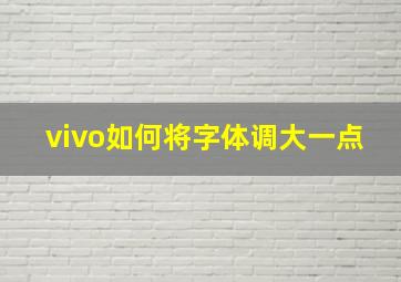 vivo如何将字体调大一点