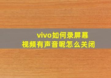 vivo如何录屏幕视频有声音呢怎么关闭