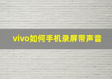 vivo如何手机录屏带声音