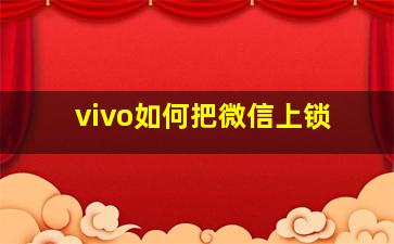 vivo如何把微信上锁