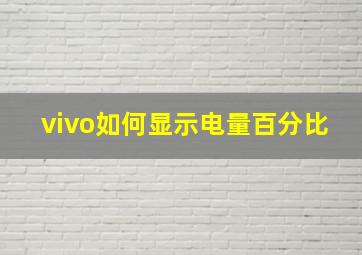 vivo如何显示电量百分比