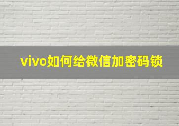 vivo如何给微信加密码锁